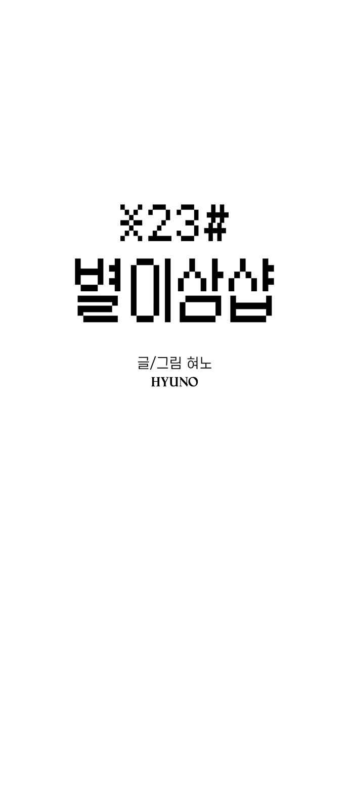 Byeorisamsyap Chapter 134 - Page 14
