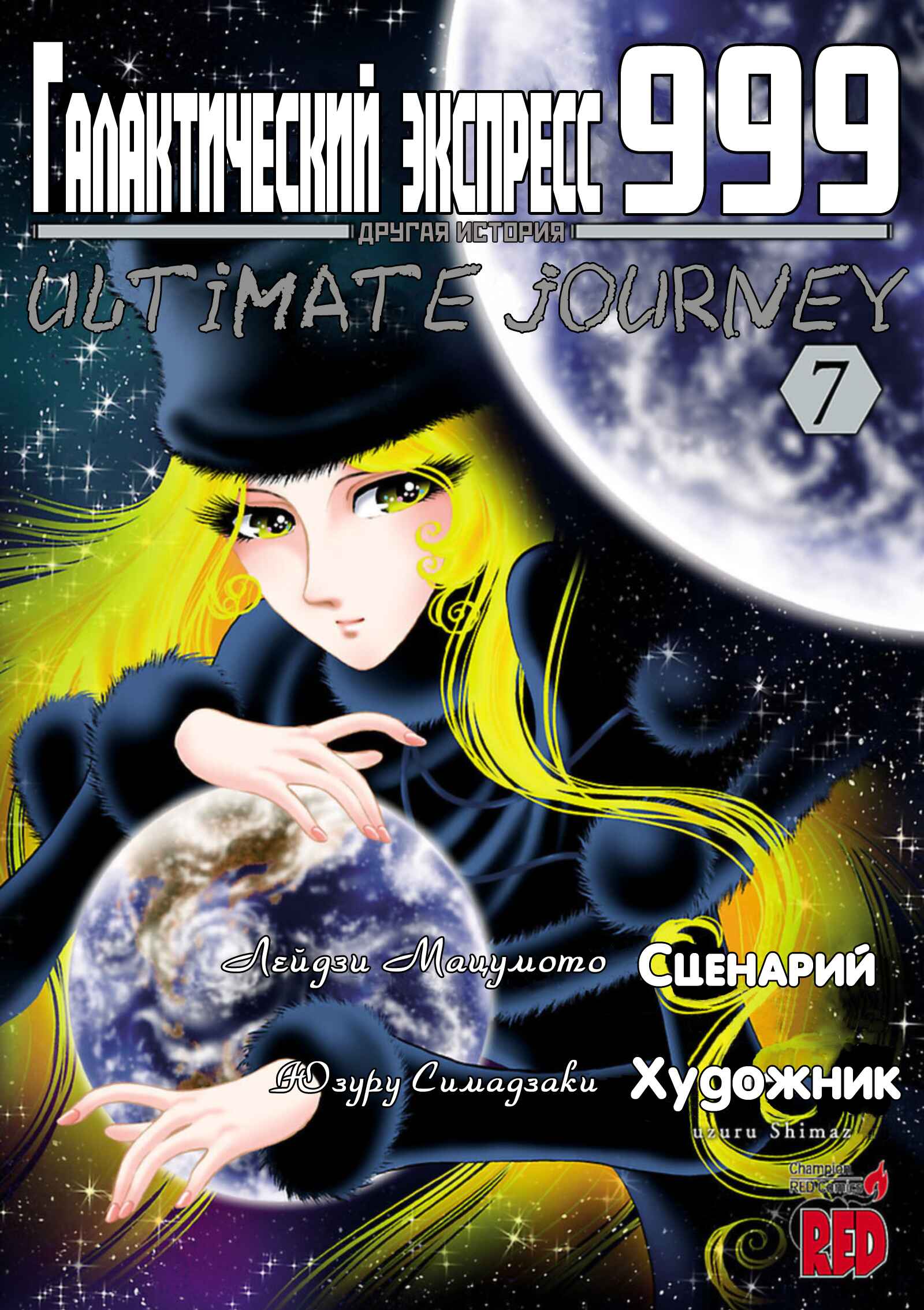 Ginga Tetsudo 999 - Another Story: Ultimate Journey Chapter 33 - Page 1