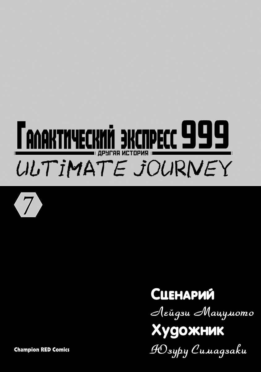 Ginga Tetsudo 999 - Another Story: Ultimate Journey Chapter 33 - Page 2