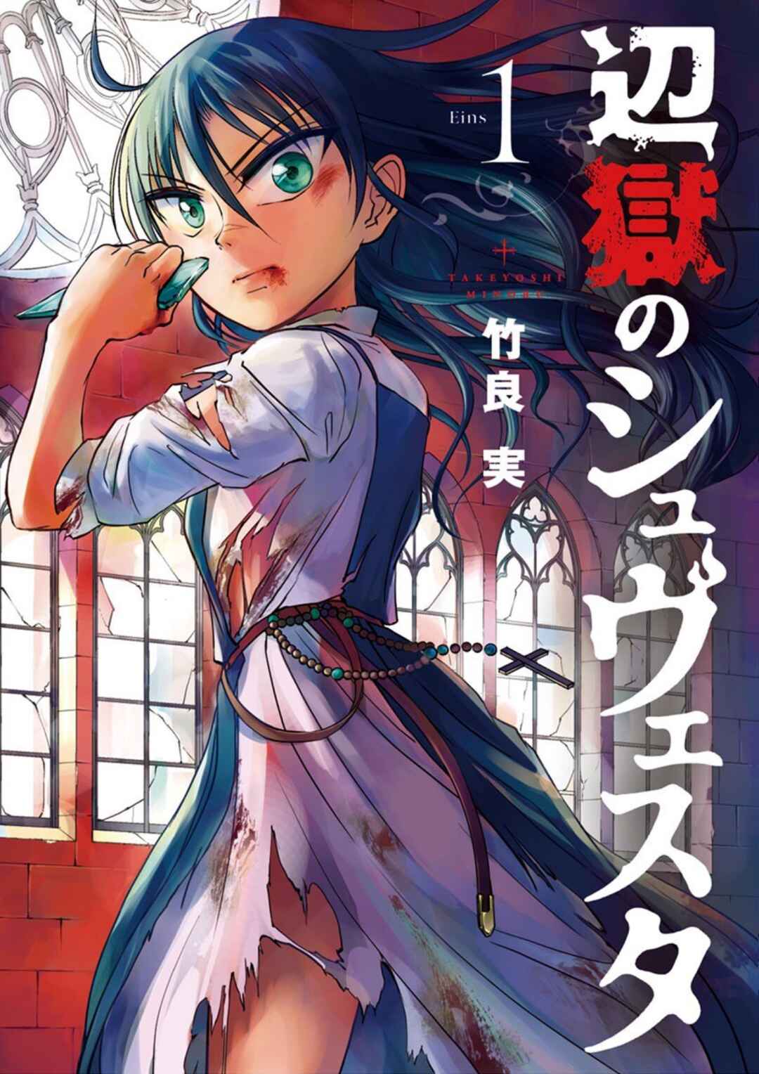 Hengoku no Schwester Chapter 1 - Page 1