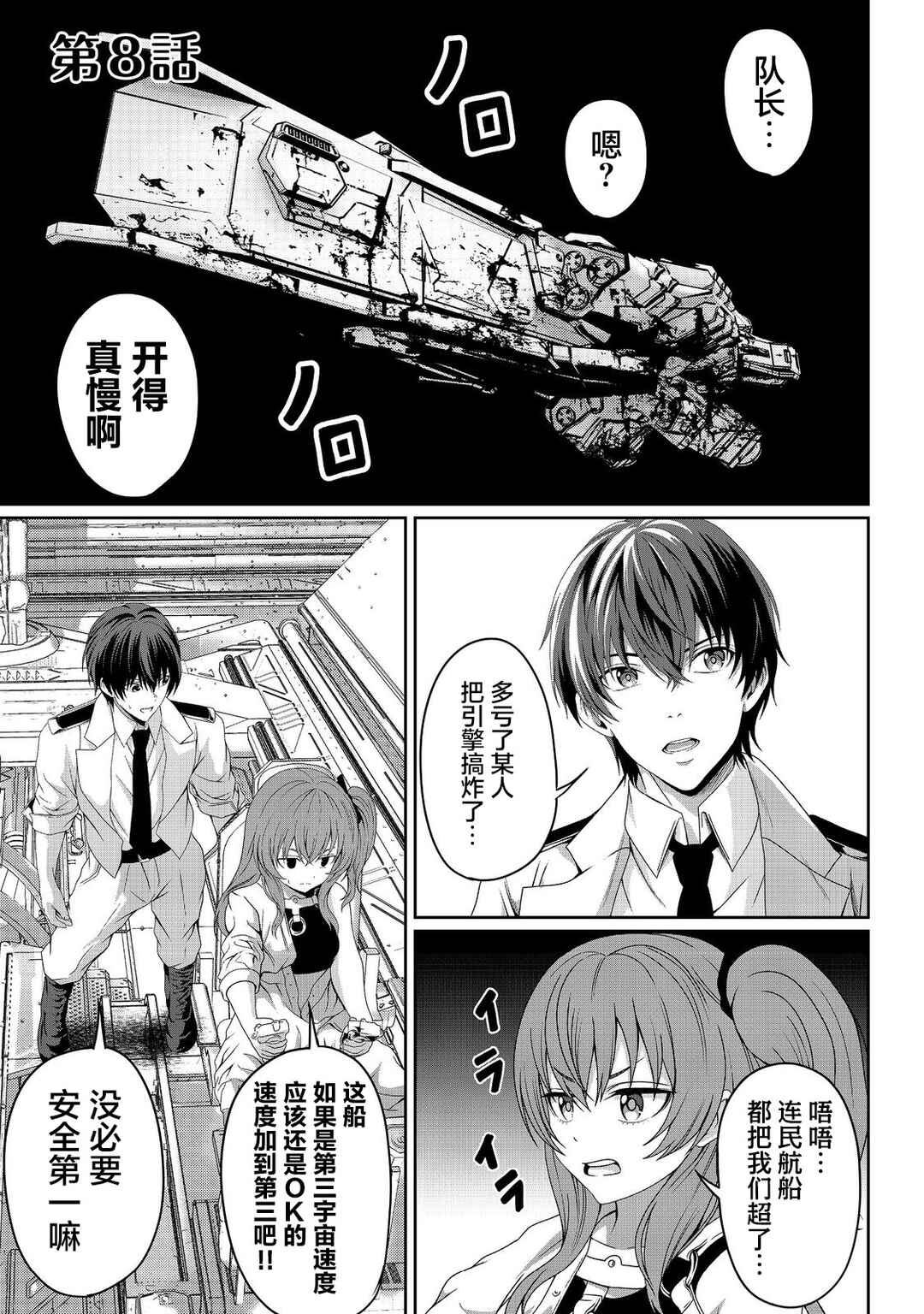 "Koko wa Makasete Saki ni Ike!" o Shitai Shinitagari no Nozomanu Uchuu Gekokujou @COMIC Chapter 8 - Page 1