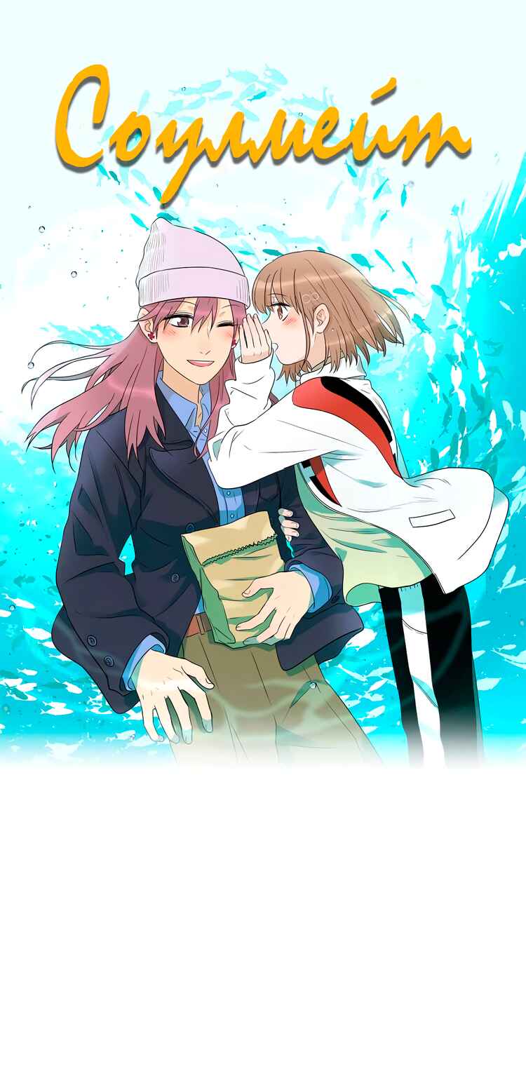 Soulmate Chapter 24 - Page 1