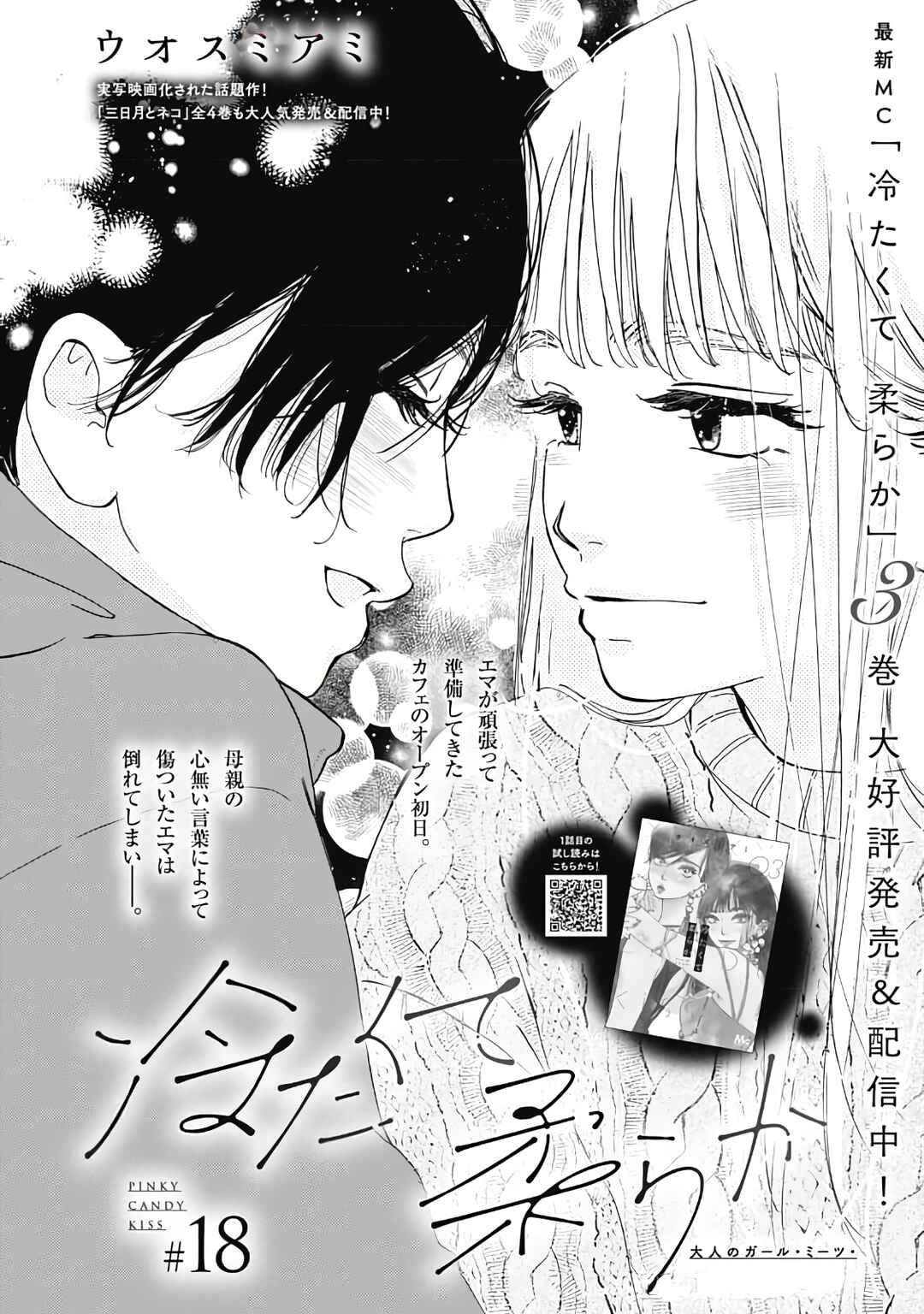 Tsumetakute Yawaraka Chapter 18 - Page 4