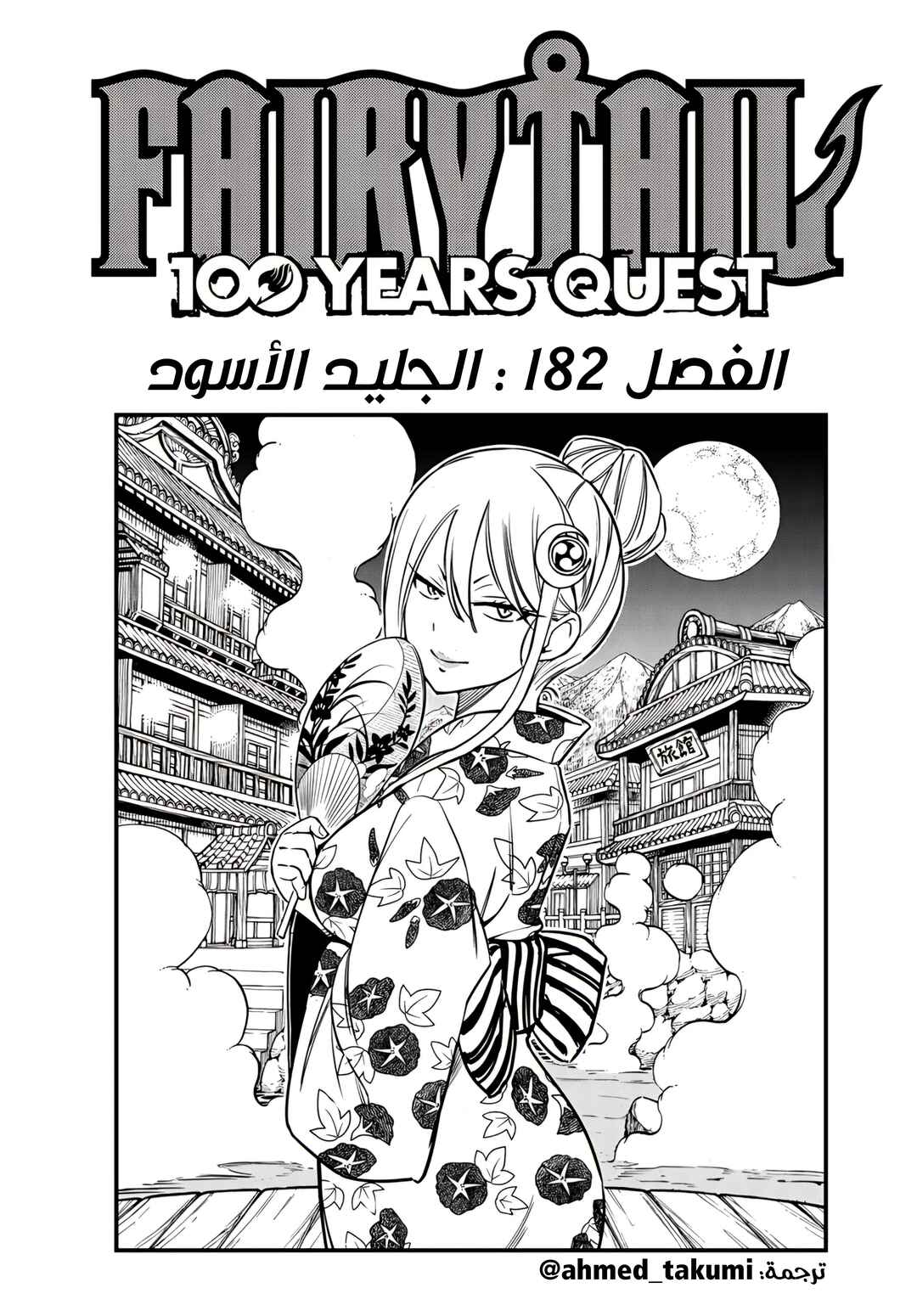 FAIRY TAIL: 100 Years Quest Chapter 182 - Page 1
