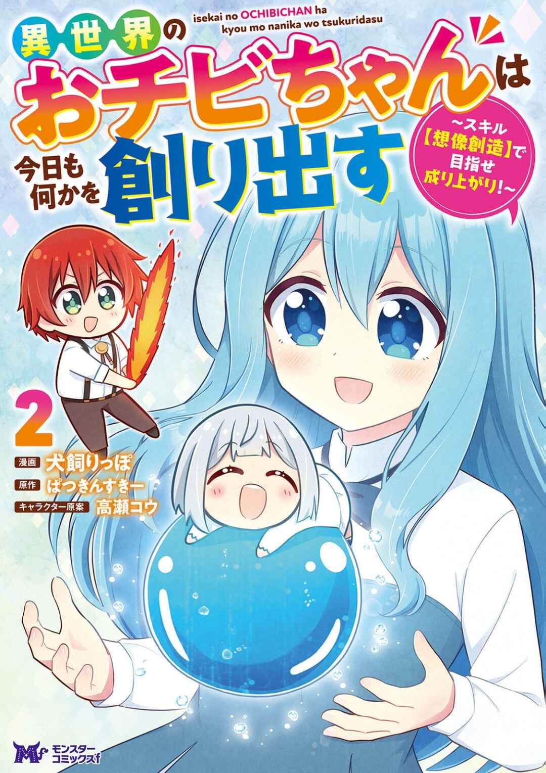 Isekai No Ochibi-chan wa Kyou mo Nanika wo Tsukuri Dasu Chapter 12 - Page 3