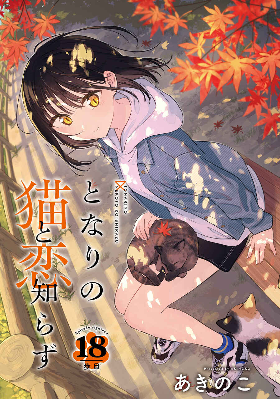 Tonari no Neko to Koi Shirazu Chapter 18 - Page 1