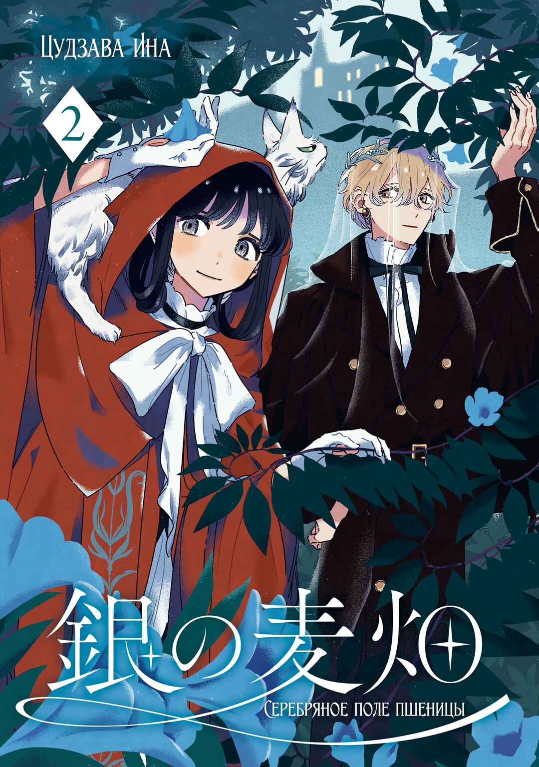 Gin no Mugibatake Chapter 5 - Page 2