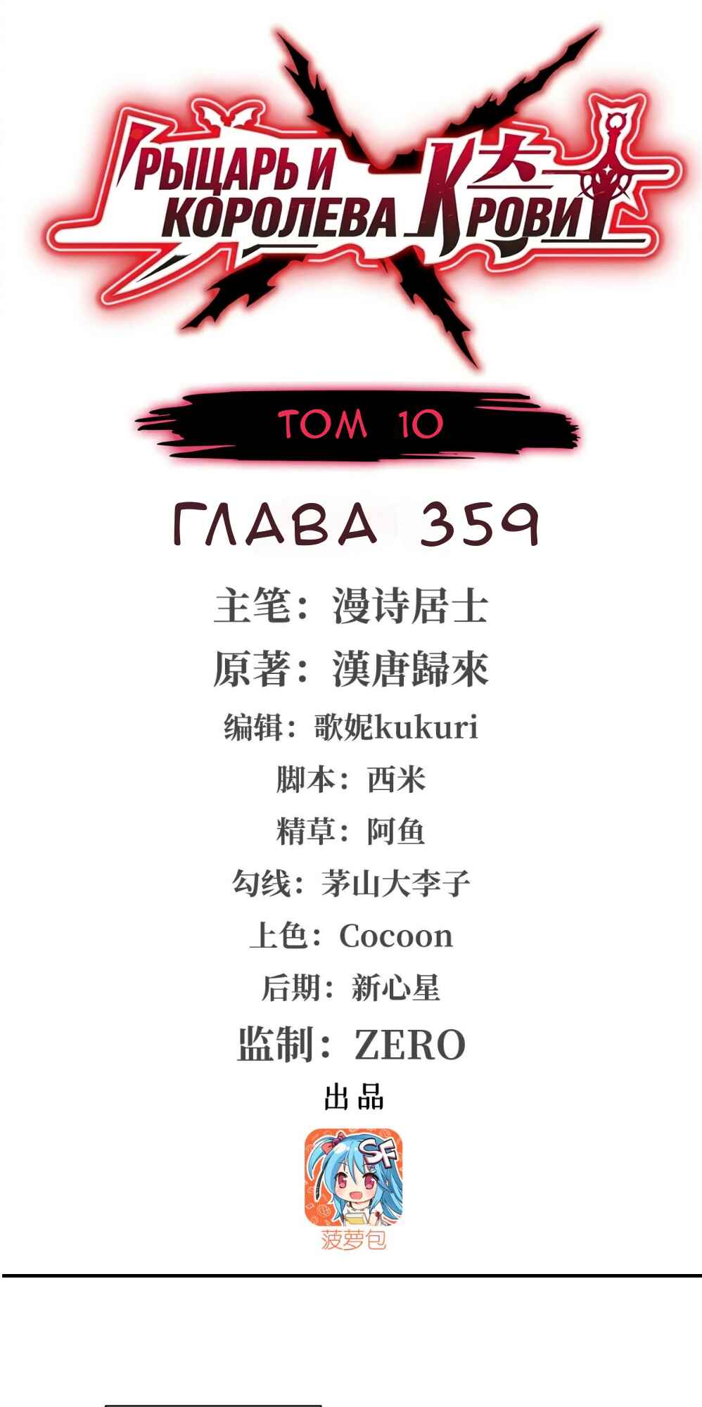 Xuè Jī yǔ Qíshì Chapter 359 - Page 1