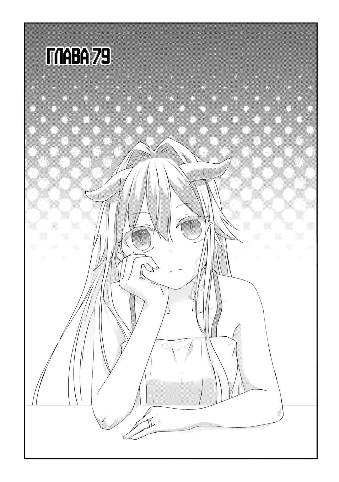 Maou ni Natta node, Dungeon Tsukutte Jingai Musume to Honobono Suru Chapter 79 - Page 1