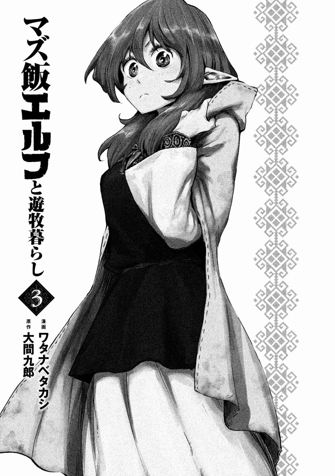 Mazumeshi Elf to Yuuboku gurashi Chapter 11 - Page 3