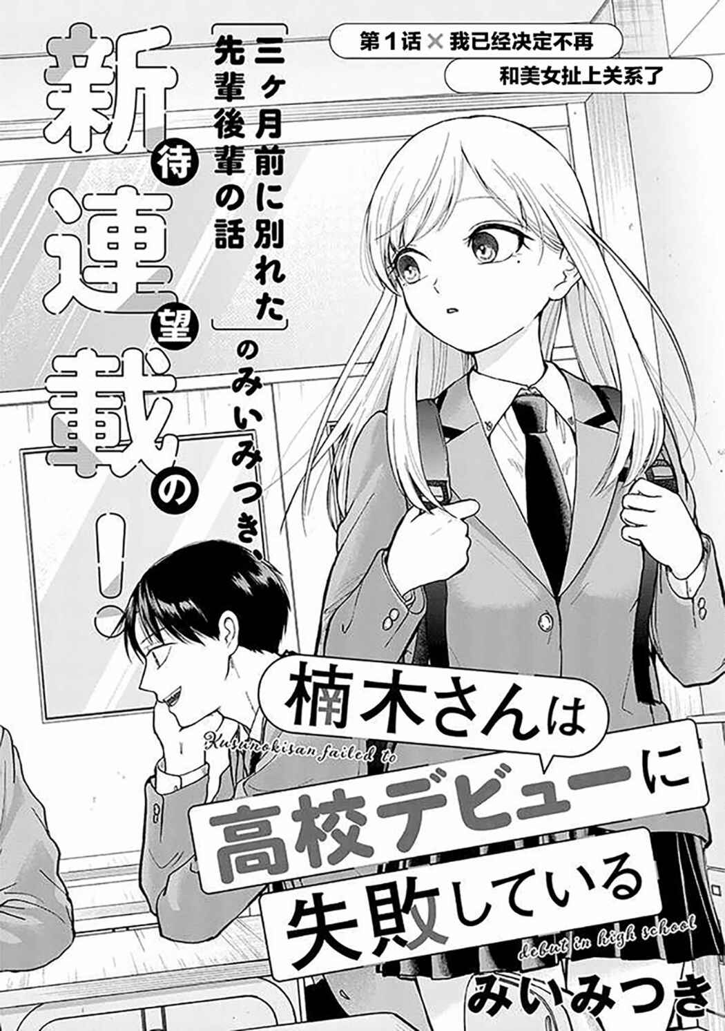 Kusunoki-san wa Koukou Debut ni Shippai Shite Iru Chapter 1 - Page 3