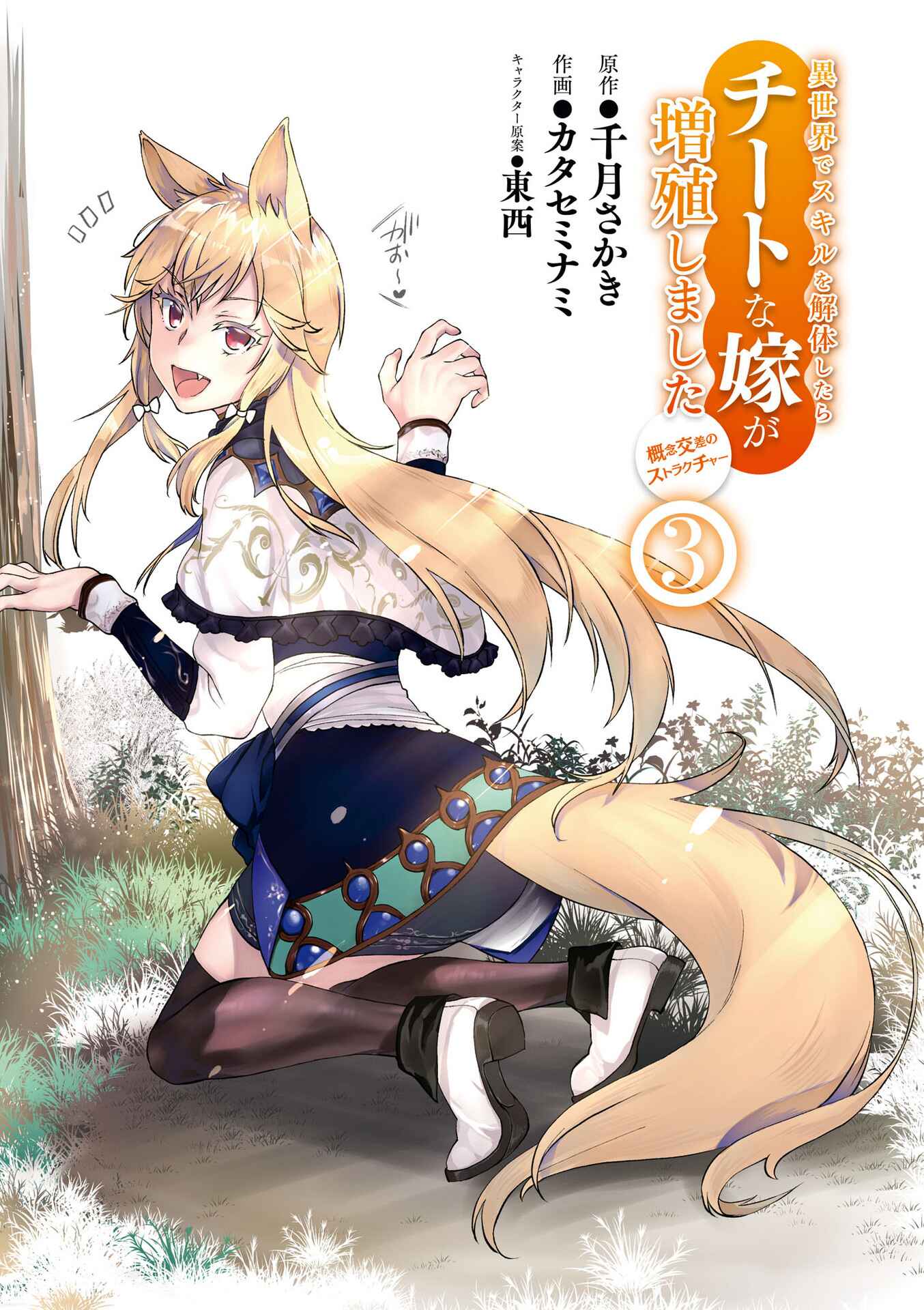 Isekai de Skill wo Kaitai Shitara Cheat na Yome ga Zoushoku Shimashita - Gainen Kousa no Structure Chapter 11 - Page 1