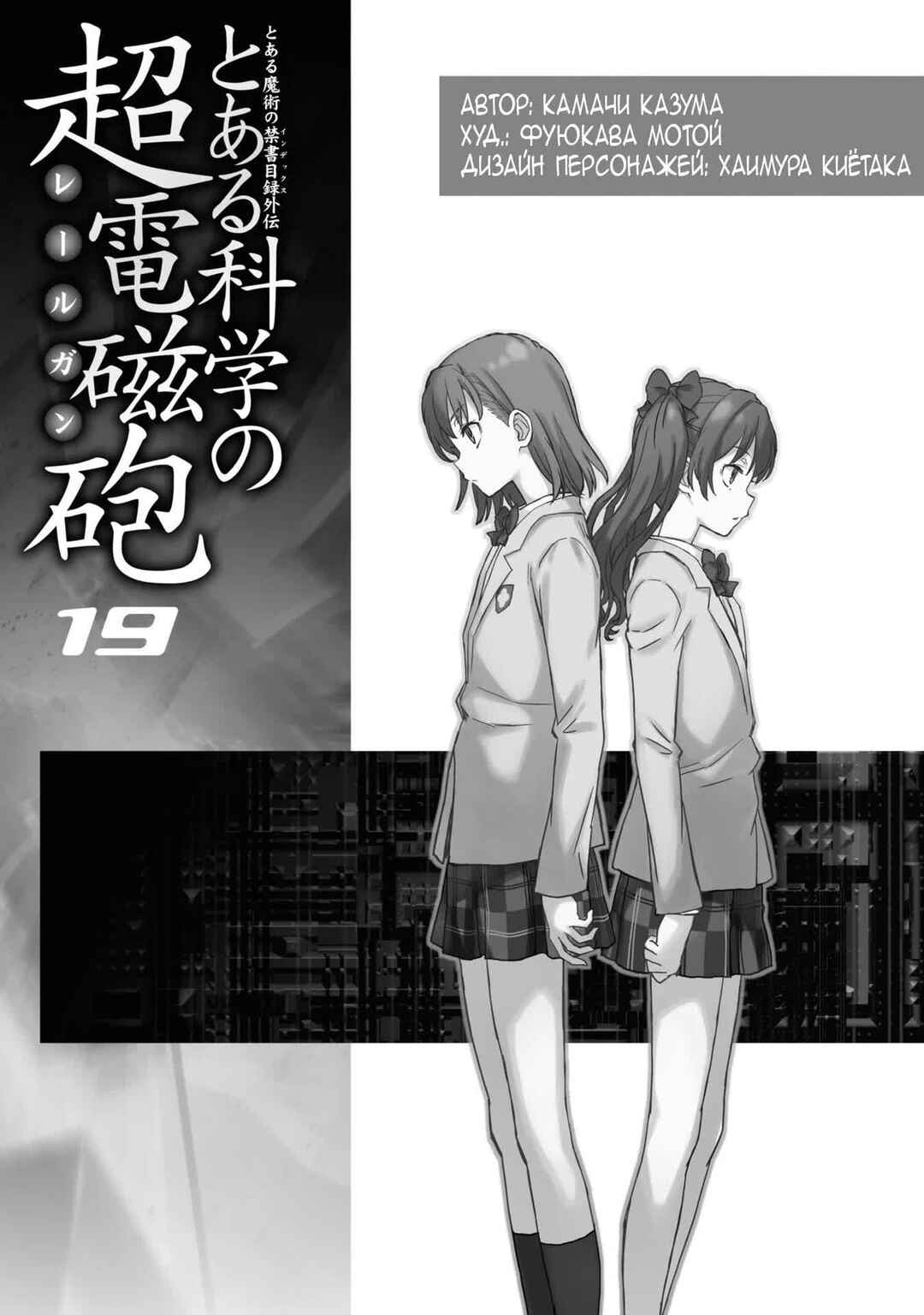 Toaru Majutsu no Index Gaiden: Toaru Kagaku no Railgun Chapter 152.5 - Page 1