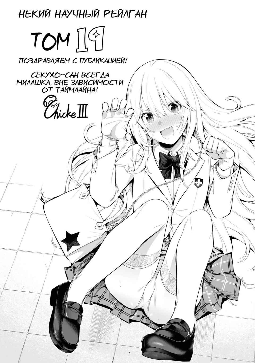 Toaru Majutsu no Index Gaiden: Toaru Kagaku no Railgun Chapter 152.5 - Page 3