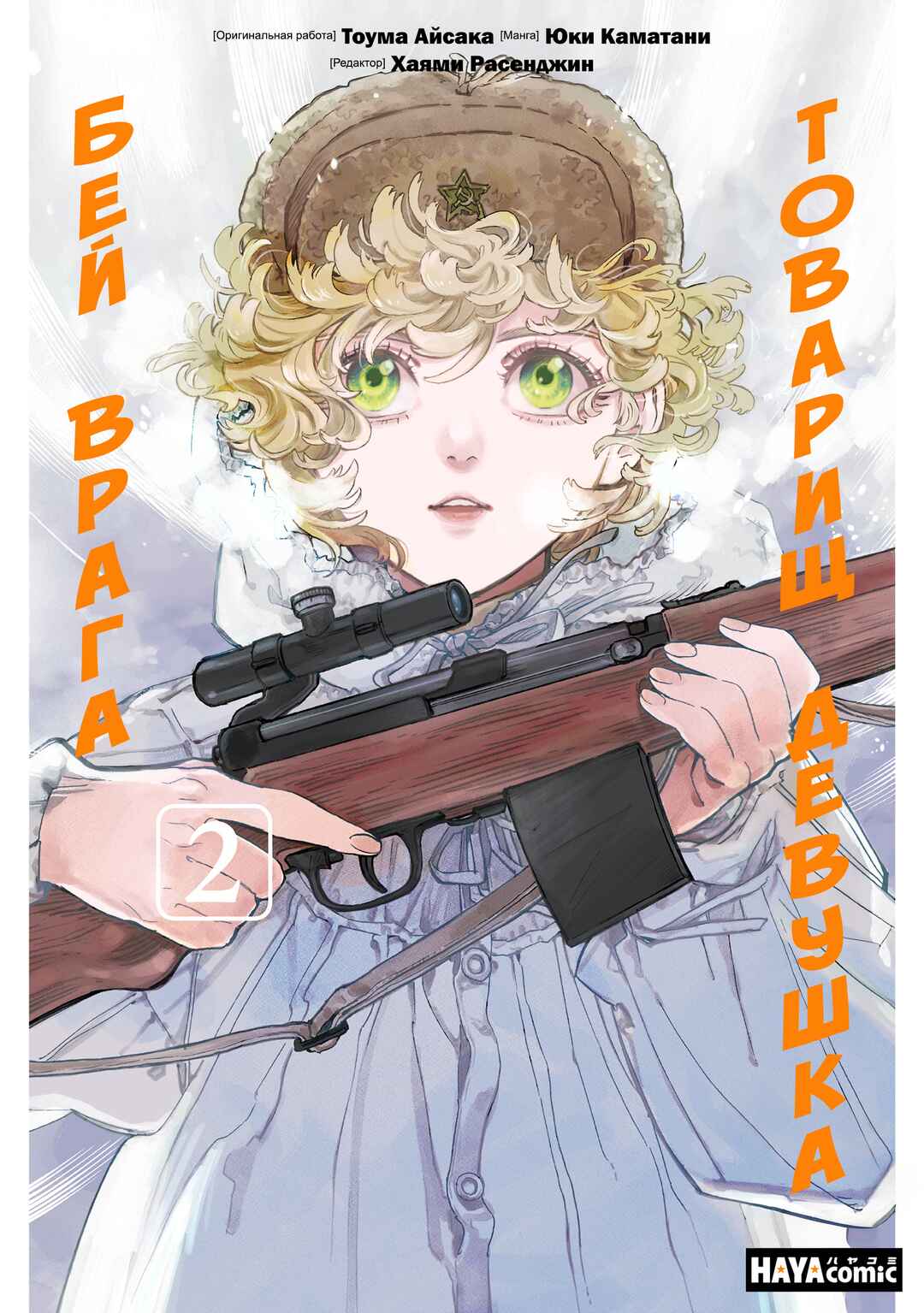 Doushi Shoujo yo, Teki wo Ute Chapter 5 - Page 1