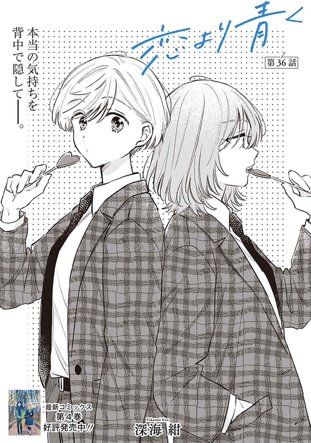 Koi yori Aoku Chapter 36 - Page 1