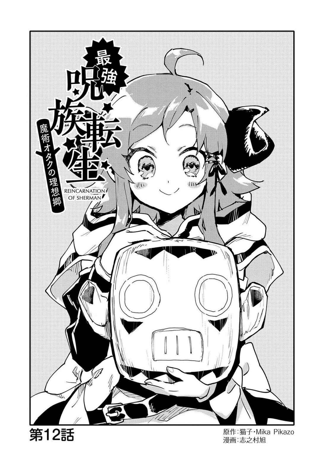 Saikyou Juzoku Tensei ~Majutsu Otaku no Risoukyou~ Chapter 12 - Page 4