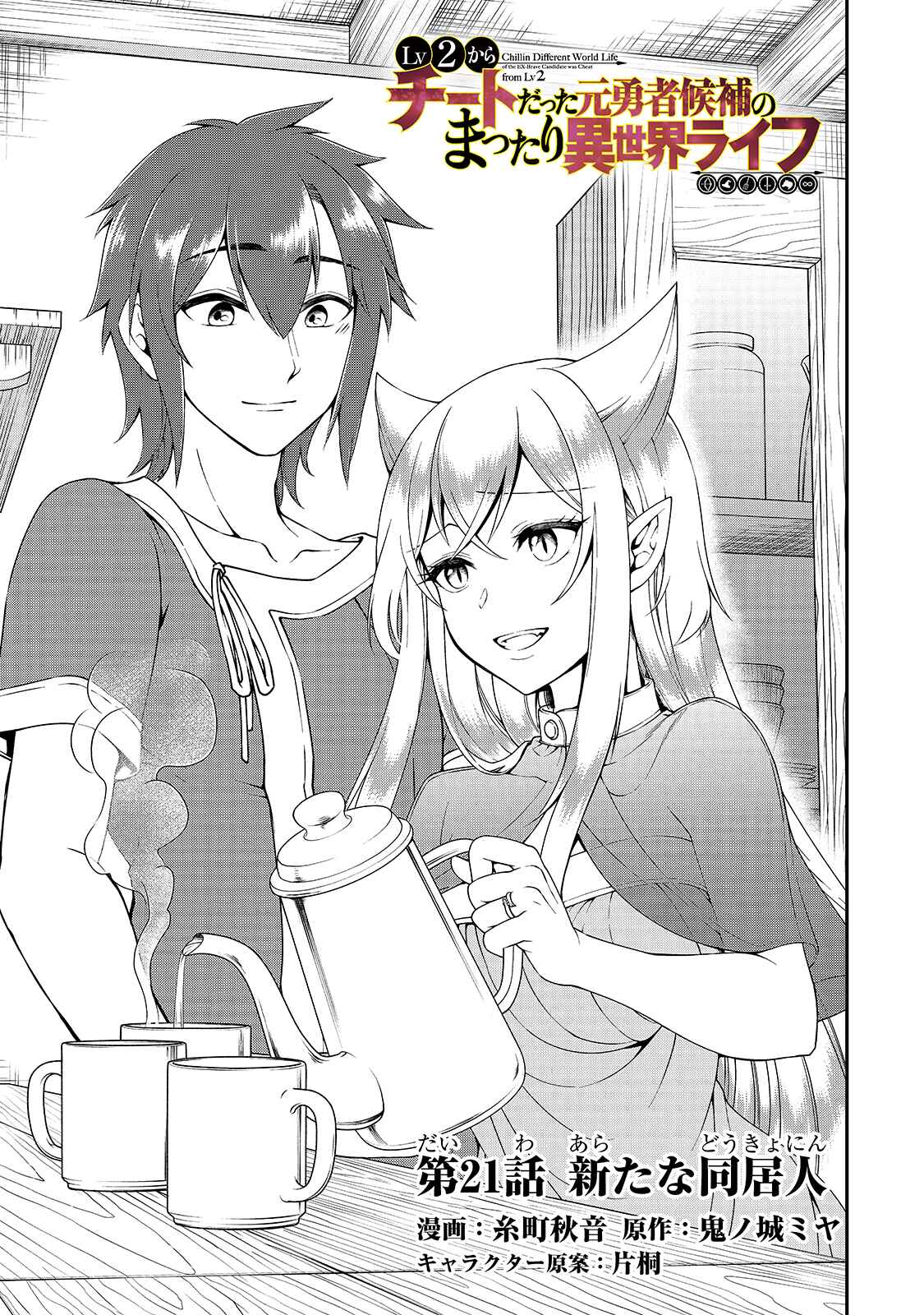 Lv2 kara Cheat datta Moto Yuusha Kouho no Mattari Isekai Life Chapter 21 - Page 2