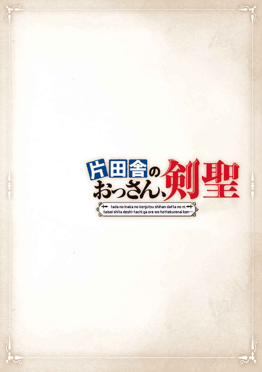 Katainaka no Ossan, Kensei ni Naru ~Tada no Inaka no Kenjutsu Shihan Datta noni, Taisei Shita Deshi-tachi ga Ore wo Hottekurenai Ken~ Chapter 1.1 - Page 3