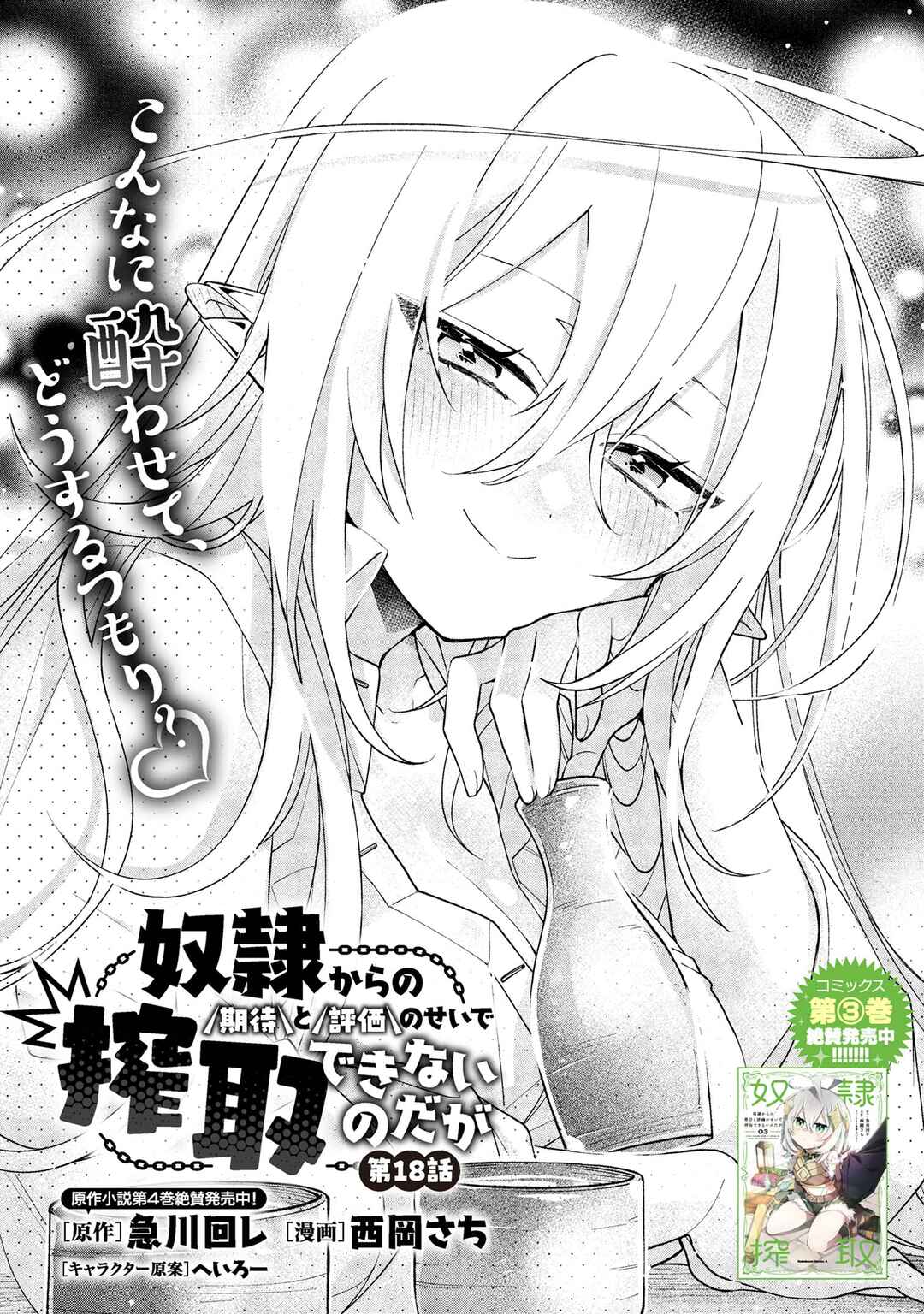 Dorei kara no Kitai to Hyouka no sei de Sakushu dekinai no daga Chapter 18 - Page 1