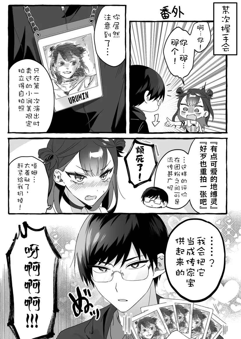 Damedol to Sekai ni 1-nin dake no Fan Chapter 1.5 - Page 2