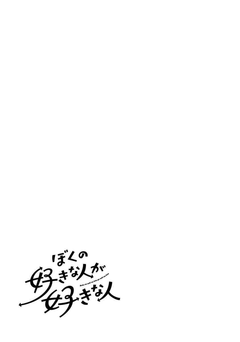 Boku no Suki na Hito ga Suki na Hito Chapter 36.5 - Page 5