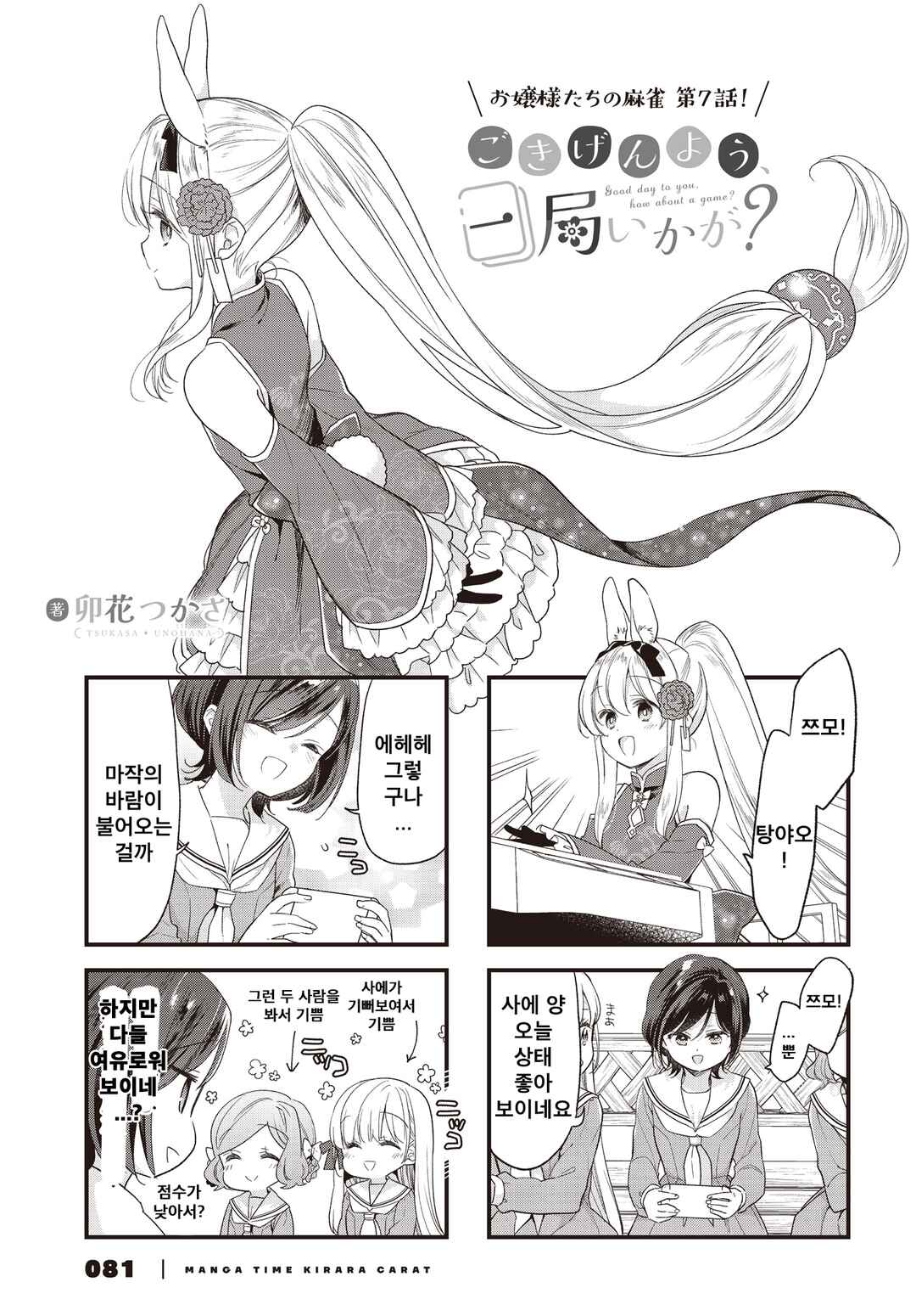 Gokigenyou, Ikkyoku Ikaga? Chapter 7 - Page 1