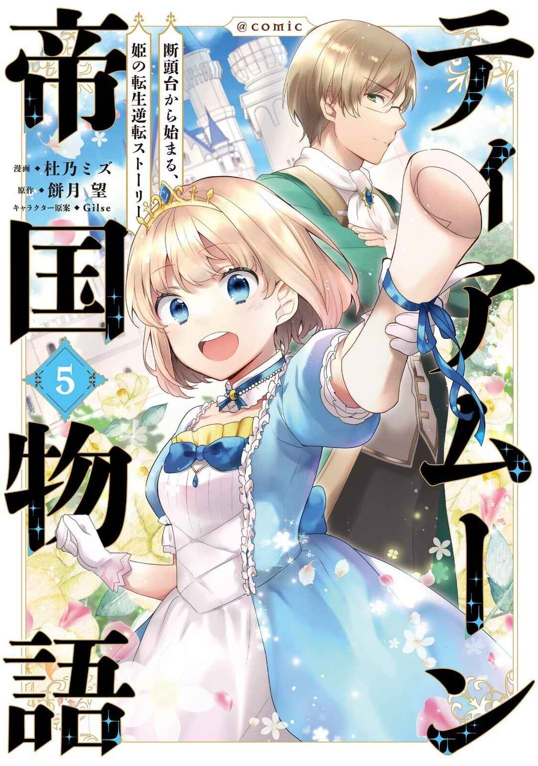 Tearmoon Teikoku Monogatari ~Dantoudai kara Hajimaru, Hime no Tensei Gyakuten Story~ Chapter 19 - Page 1