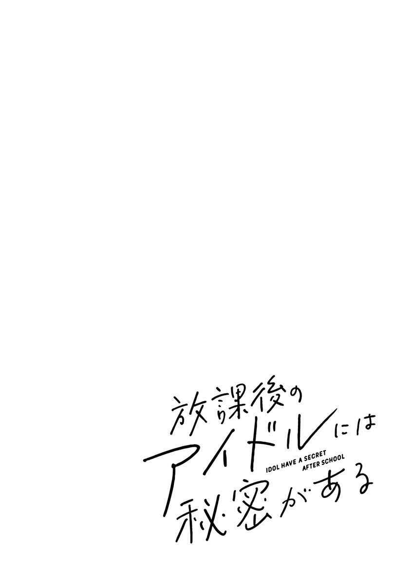 Houkago no Idol ni wa Himitsu ga Aru Chapter 4 - Page 19
