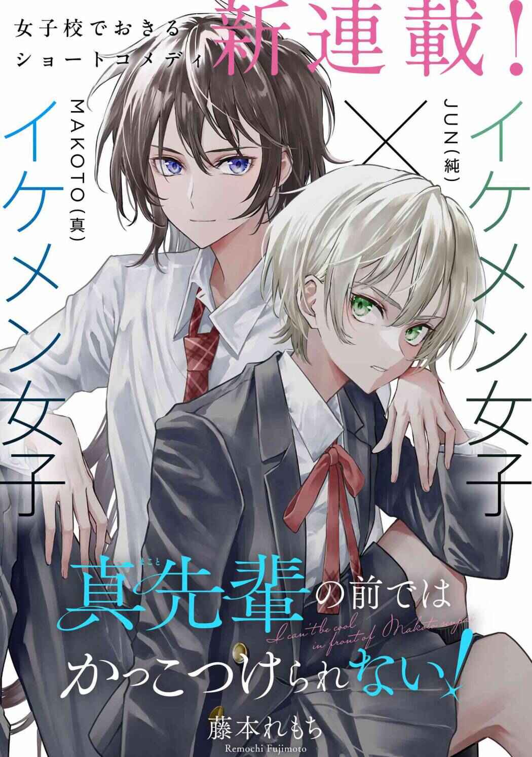 Makoto-senpai no Mae de wa Kakko Tsukerarenai! Chapter 1 - Page 1