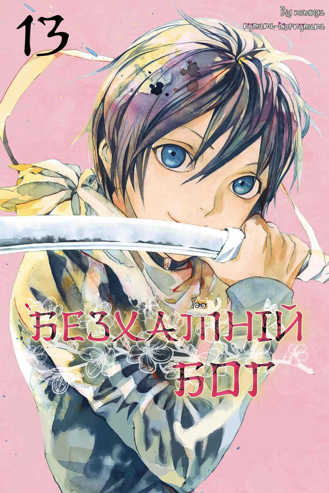Noragami Chapter 48 - Page 1