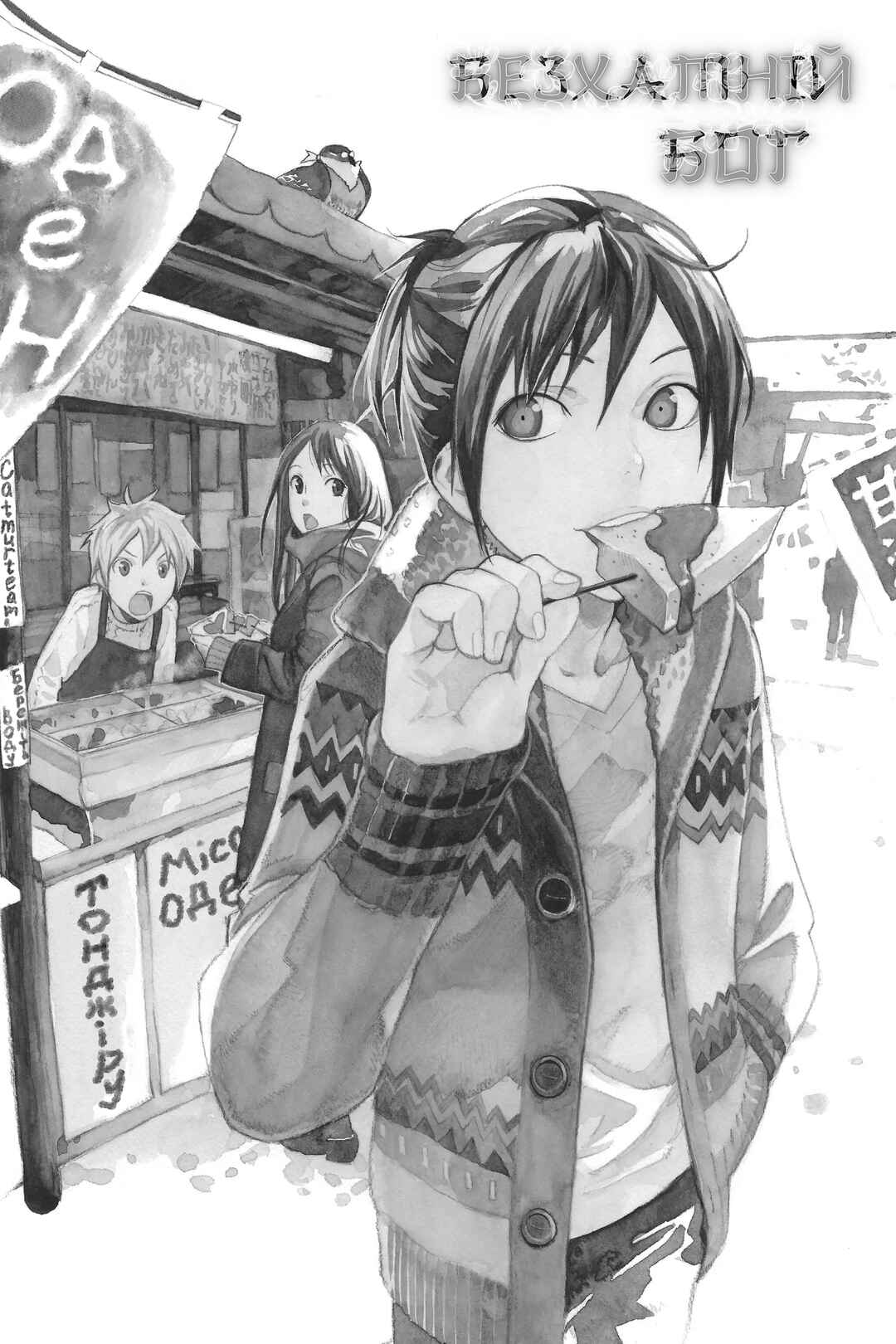 Noragami Chapter 48 - Page 2