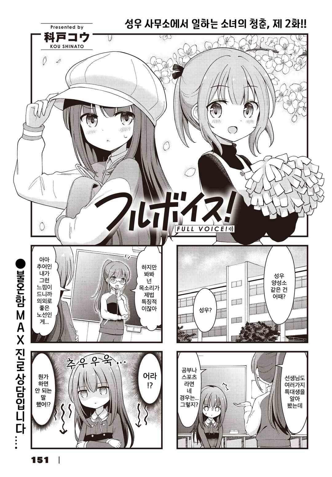 Full Voice! Chapter 2 - Page 1