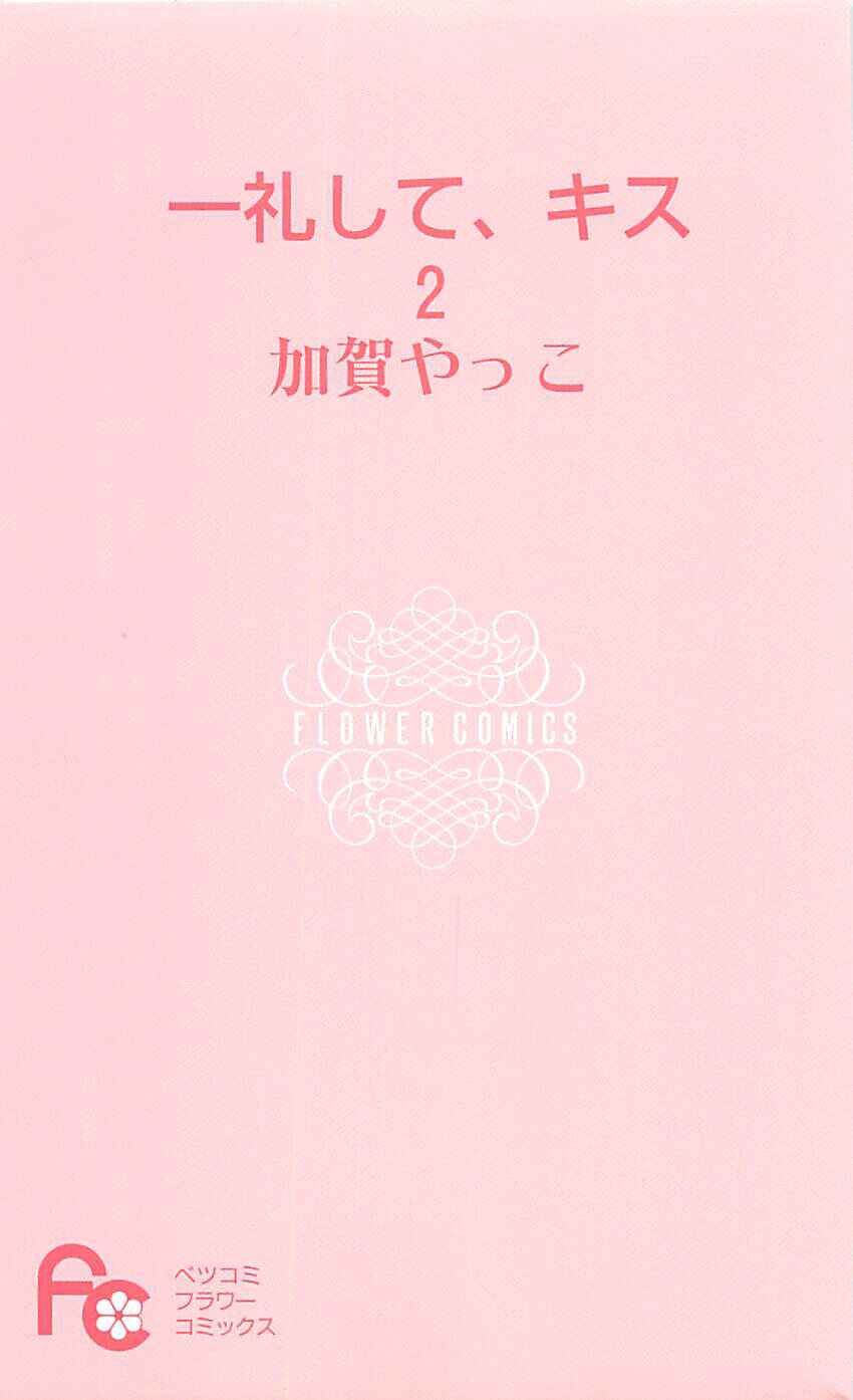 Ichirei Shite, Kiss Chapter 5 - Page 2
