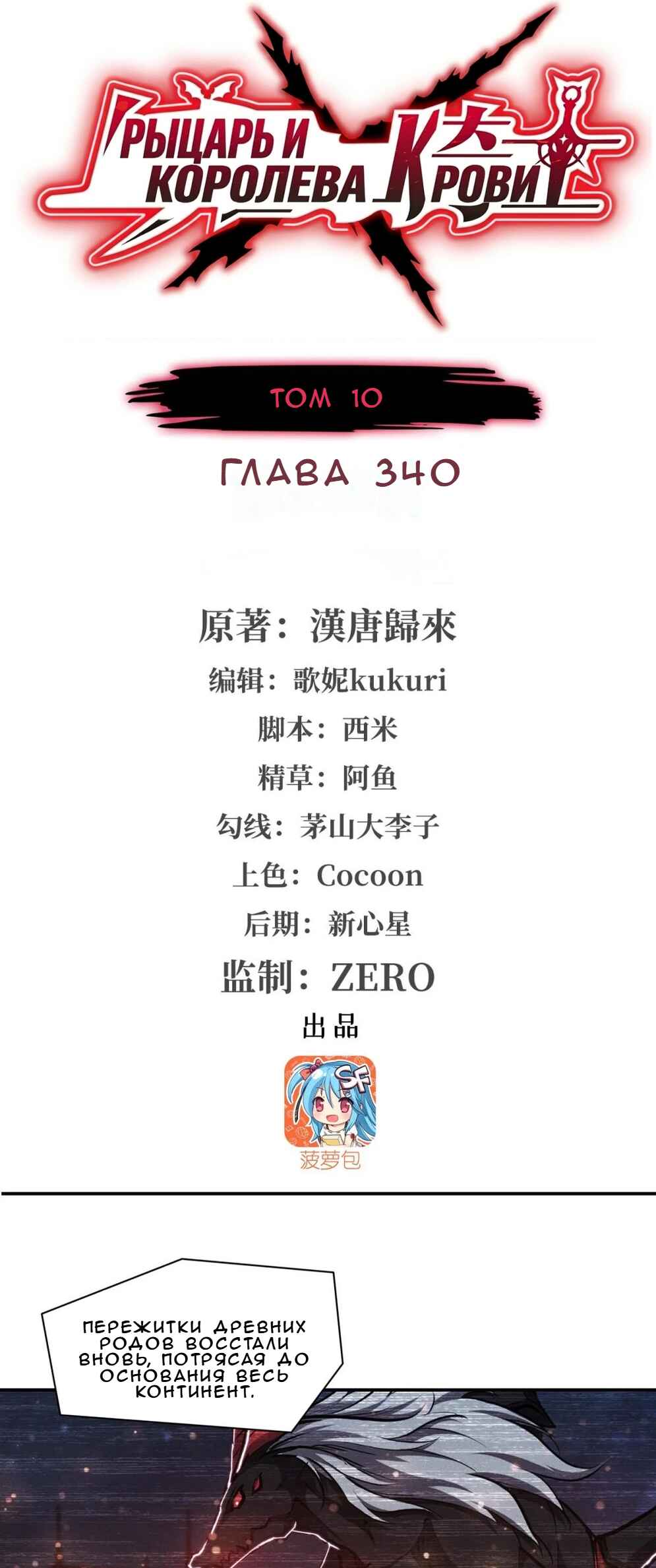 Xuè Jī yǔ Qíshì Chapter 340 - Page 1