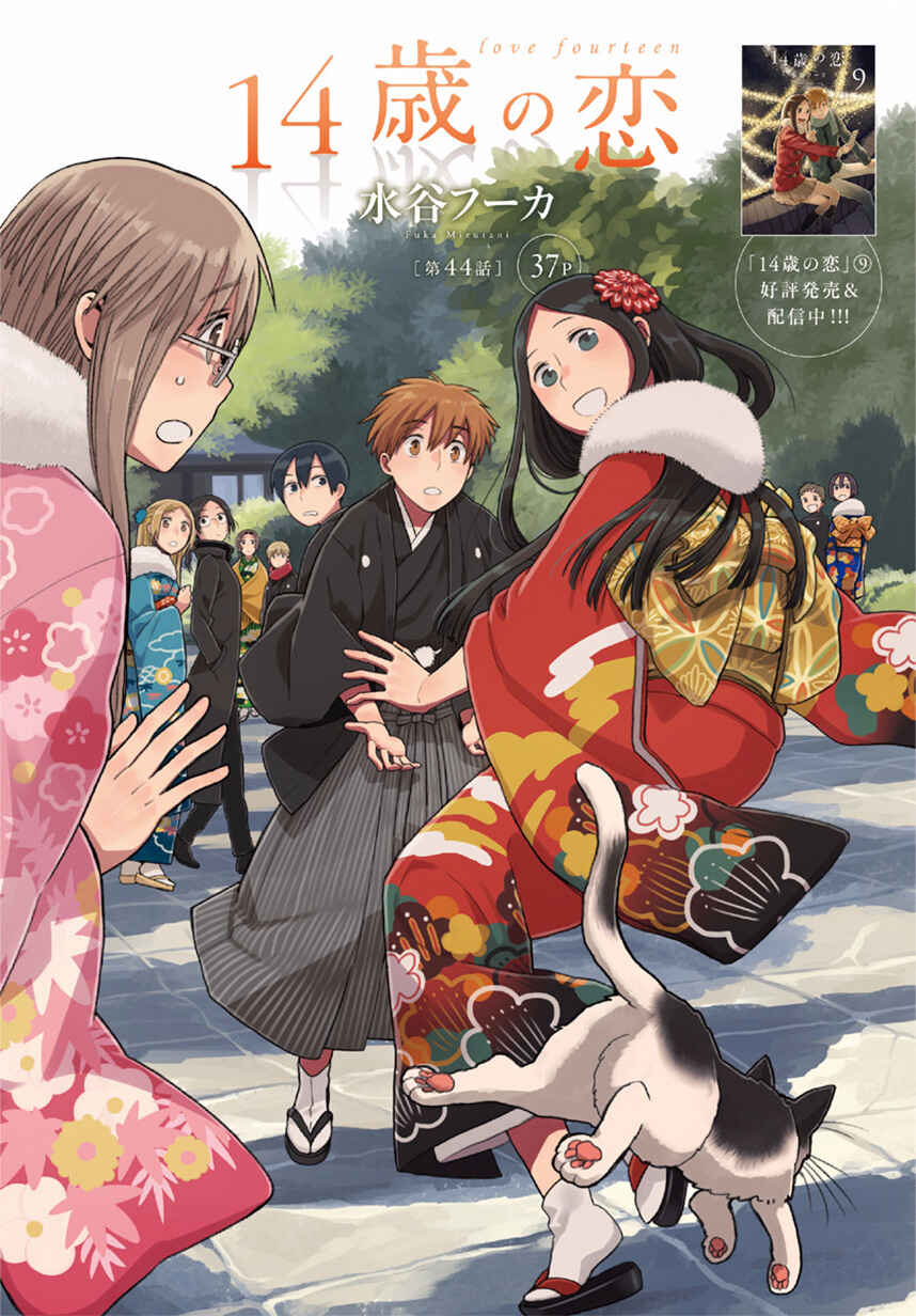 Love at Fourteen Chapter 44 - Page 1