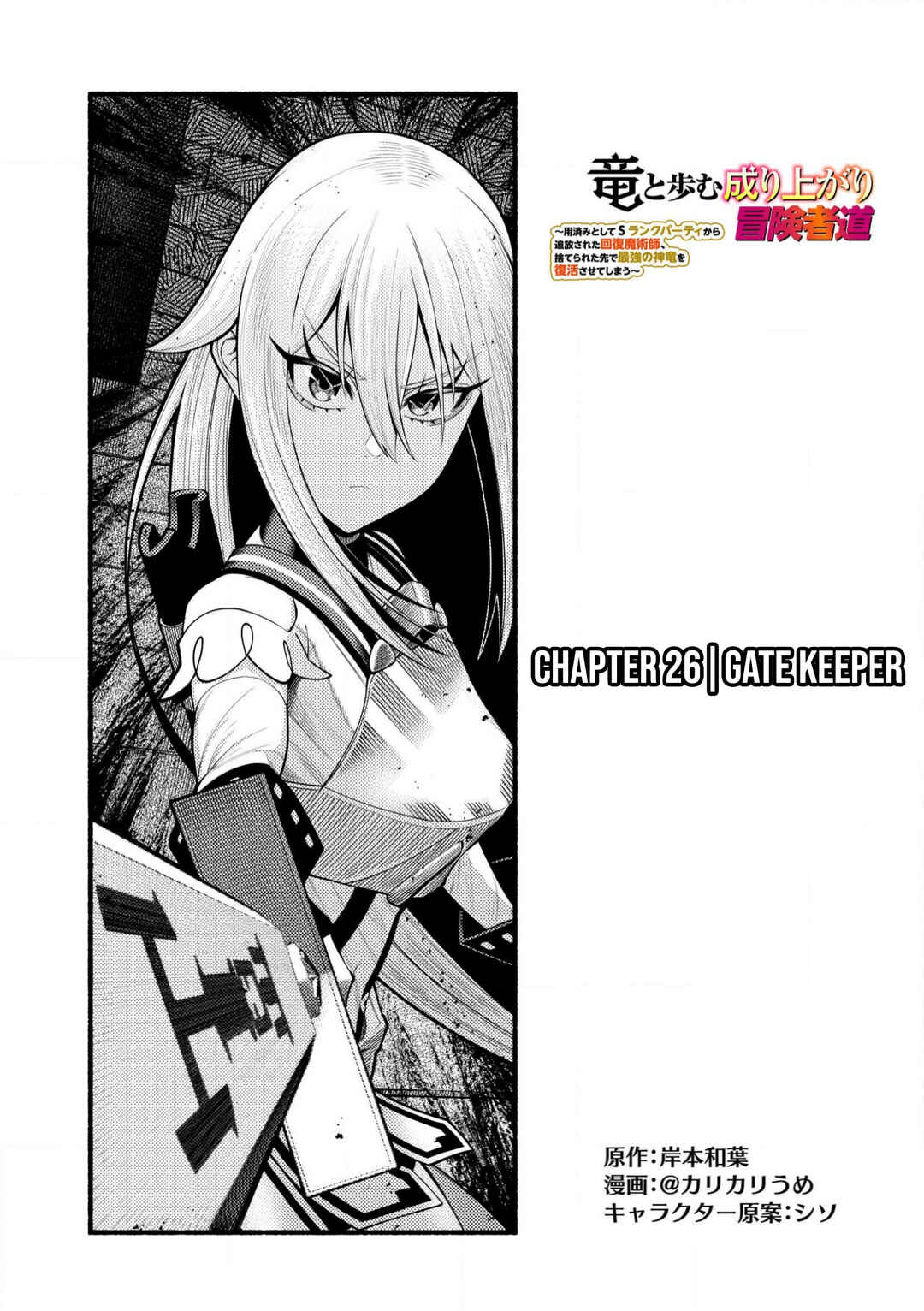 Ryuu to Ayumu Nariagari Boukensha-dou ~Youzumi toshite S-Rank Party kara Tsuihou Sareta Kaifuku Majutsushi, Suterareta Saki de Saikyou no Shinryuu o Fukkatsu Saseteshimau~ Chapter 26 - Page 2
