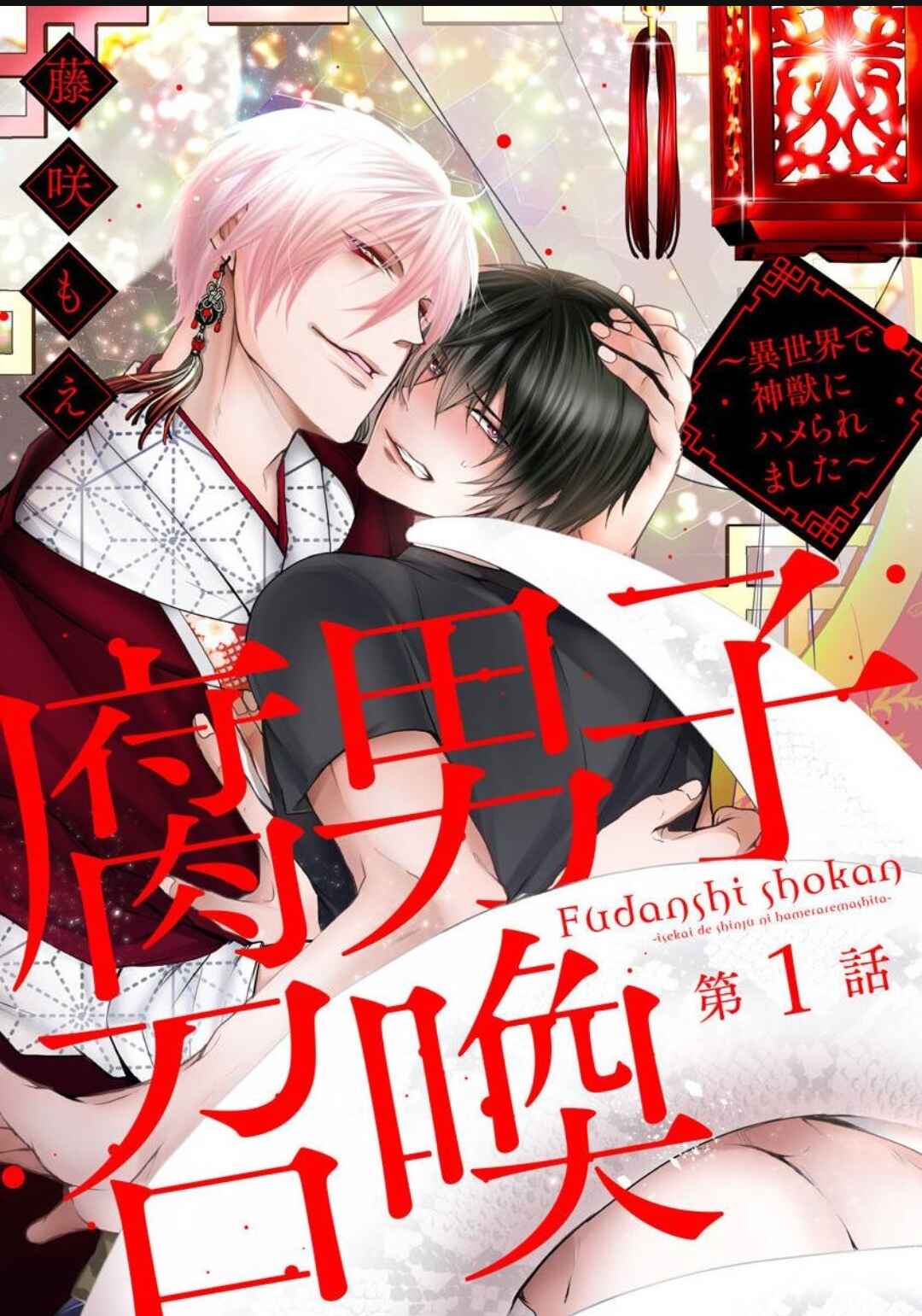 Fudanshi Shoukan: Isekai de Shinjuu ni Hameraremashita Chapter 1.2 - Page 1