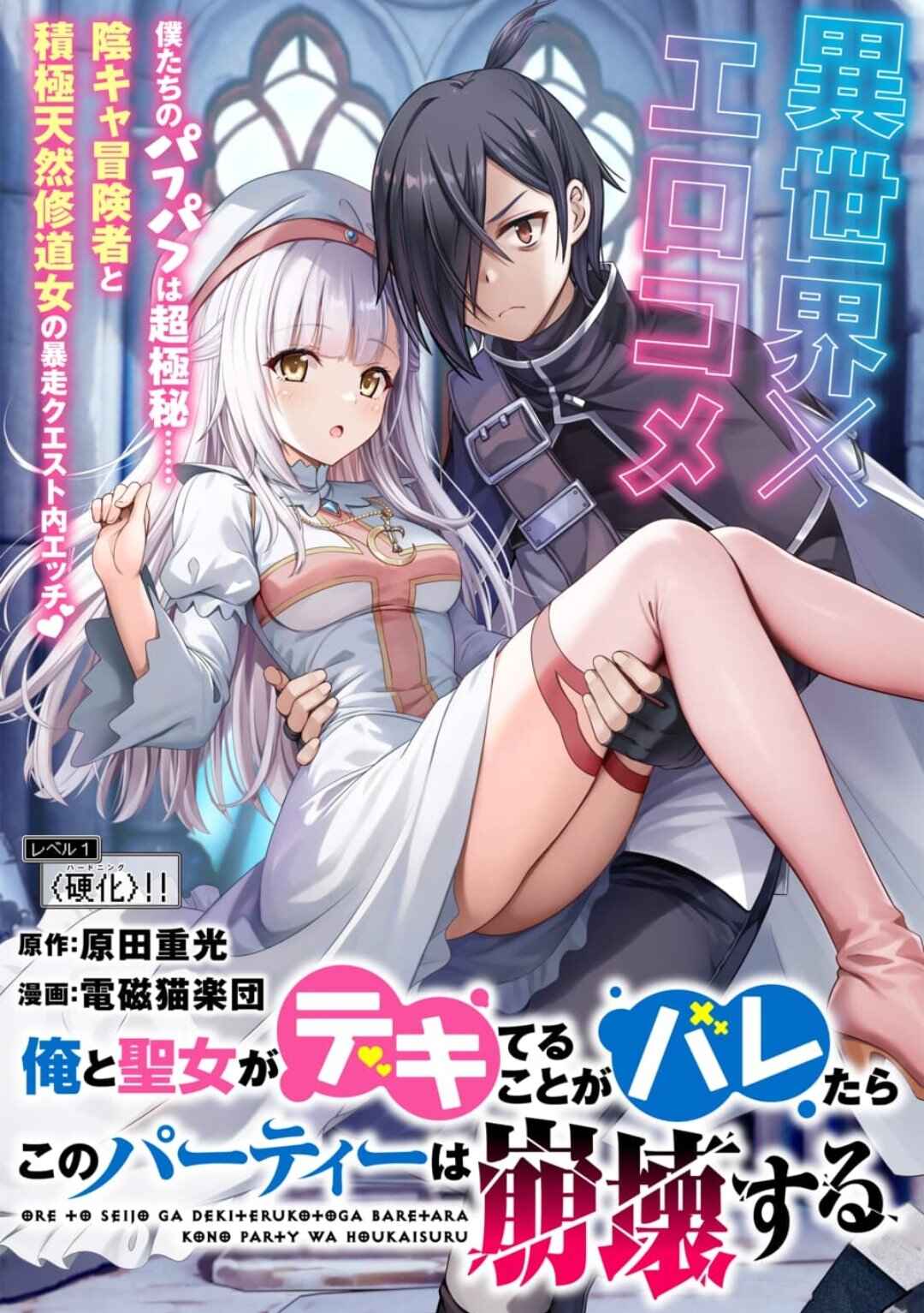 Ore to Seijo ga Dekiteru Koto ga Baretara Kono Party wa Houkai suru Chapter 2.1 - Page 3