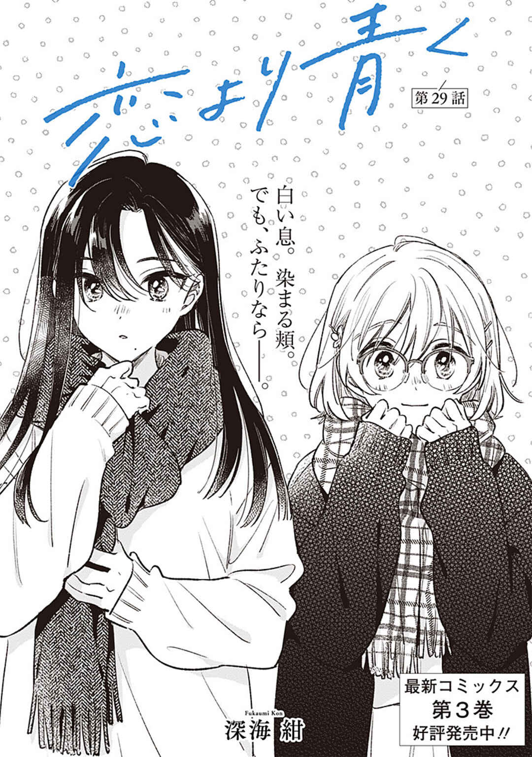 Koi yori Aoku Chapter 29 - Page 1