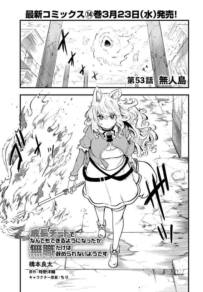 Seichou Cheat de Nandemo Dekiru you ni Natta ga, Mushoku dake wa Yamerarenai you desu Chapter 53 - Page 2