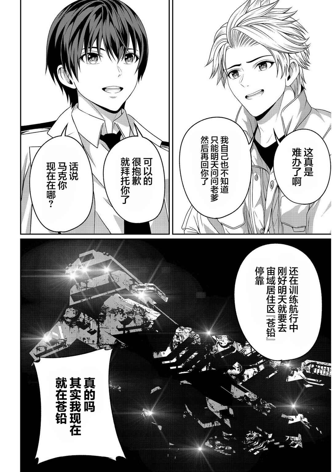 "Koko wa Makasete Saki ni Ike!" o Shitai Shinitagari no Nozomanu Uchuu Gekokujou @COMIC Chapter 10 - Page 4