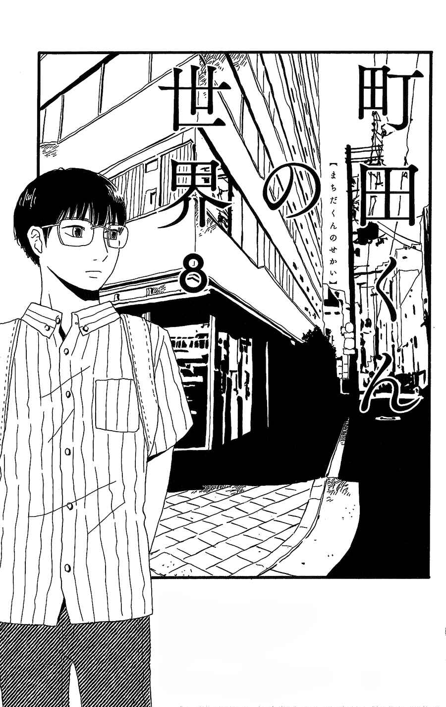 Machida-kun's World Chapter 8 - Page 2