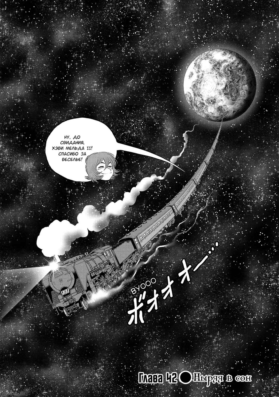 Ginga Tetsudo 999 - Another Story: Ultimate Journey Chapter 42 - Page 1