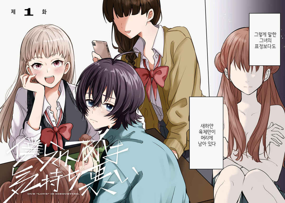 Bokura no Ai wa Kimochi Warui Chapter 1 - Page 3
