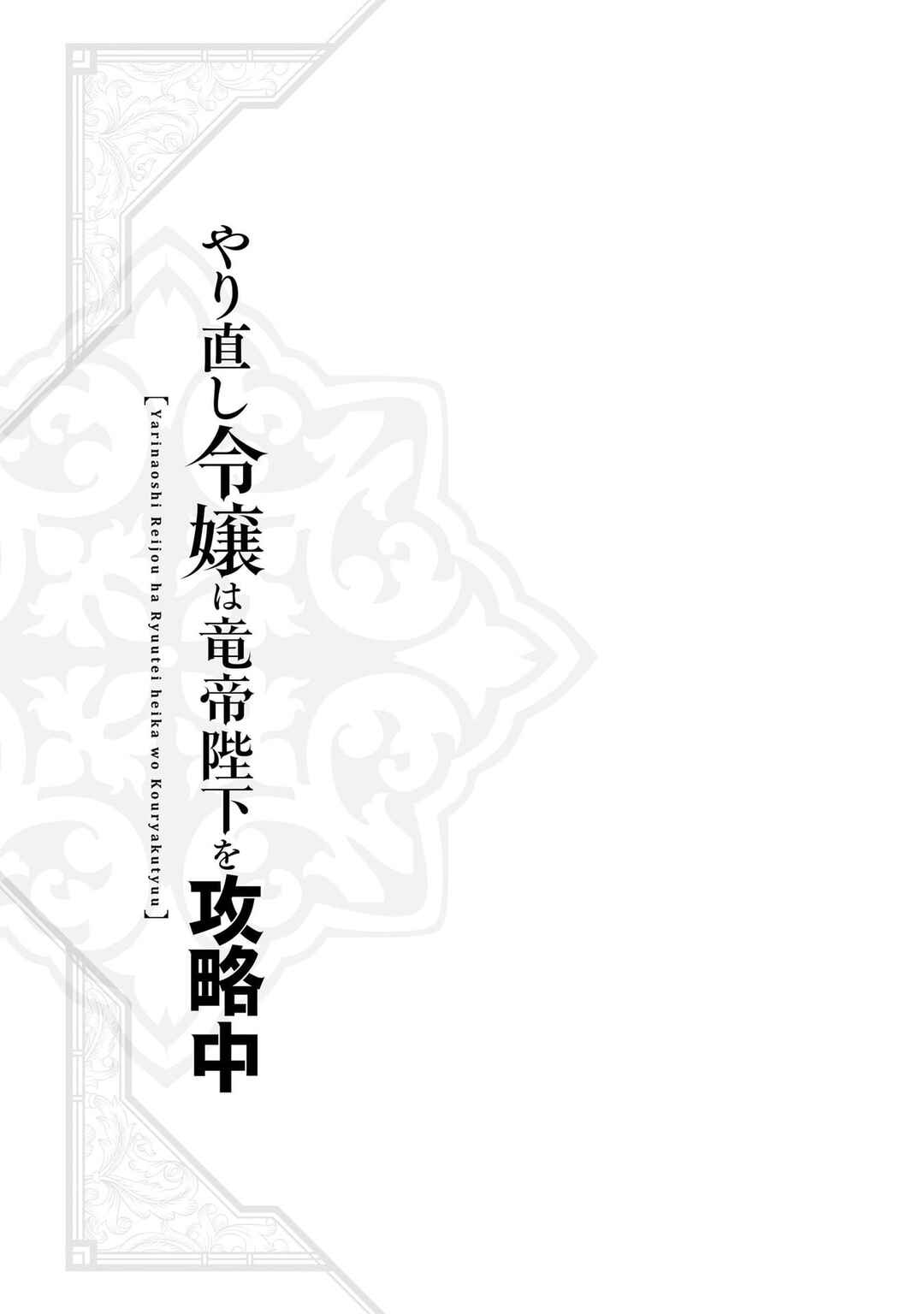Yarinaoshi Reijou wa Ryuutei Heika o Kouryaku-chuu Chapter 24 - Page 42
