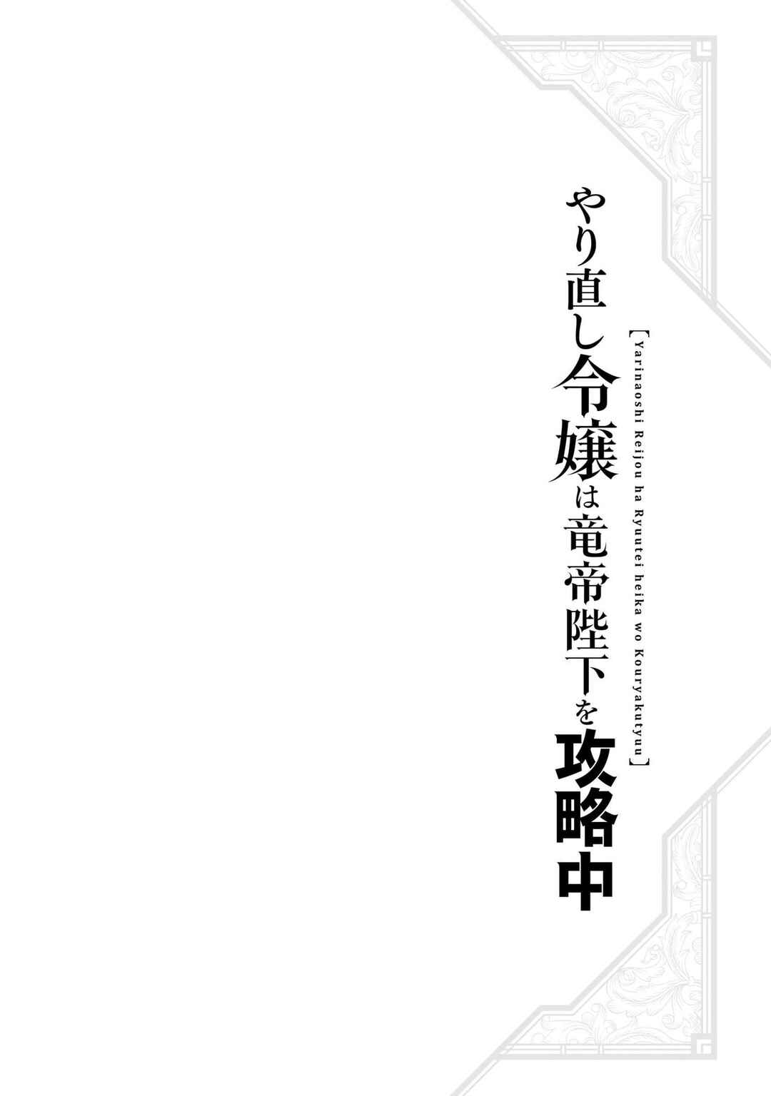 Yarinaoshi Reijou wa Ryuutei Heika o Kouryaku-chuu Chapter 24 - Page 43