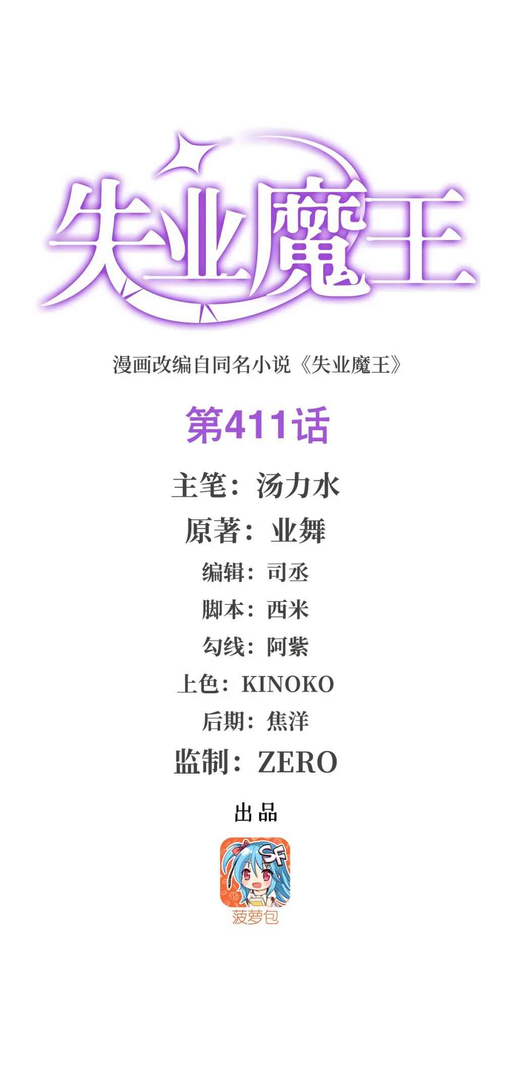 The Demon King who lost his Job Chapter 411 - Page 2