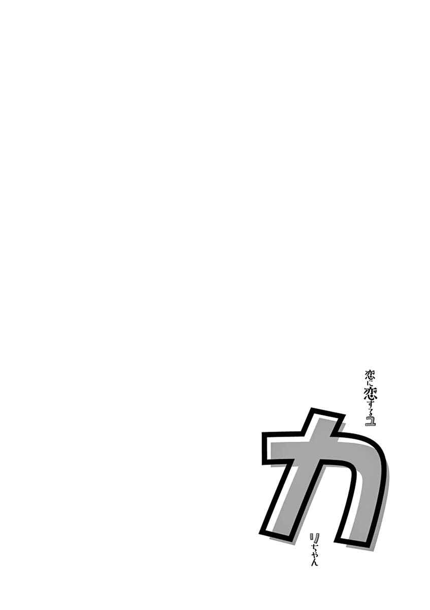 Koi ni Koisuru Yukari-chan Chapter 18 - Page 14