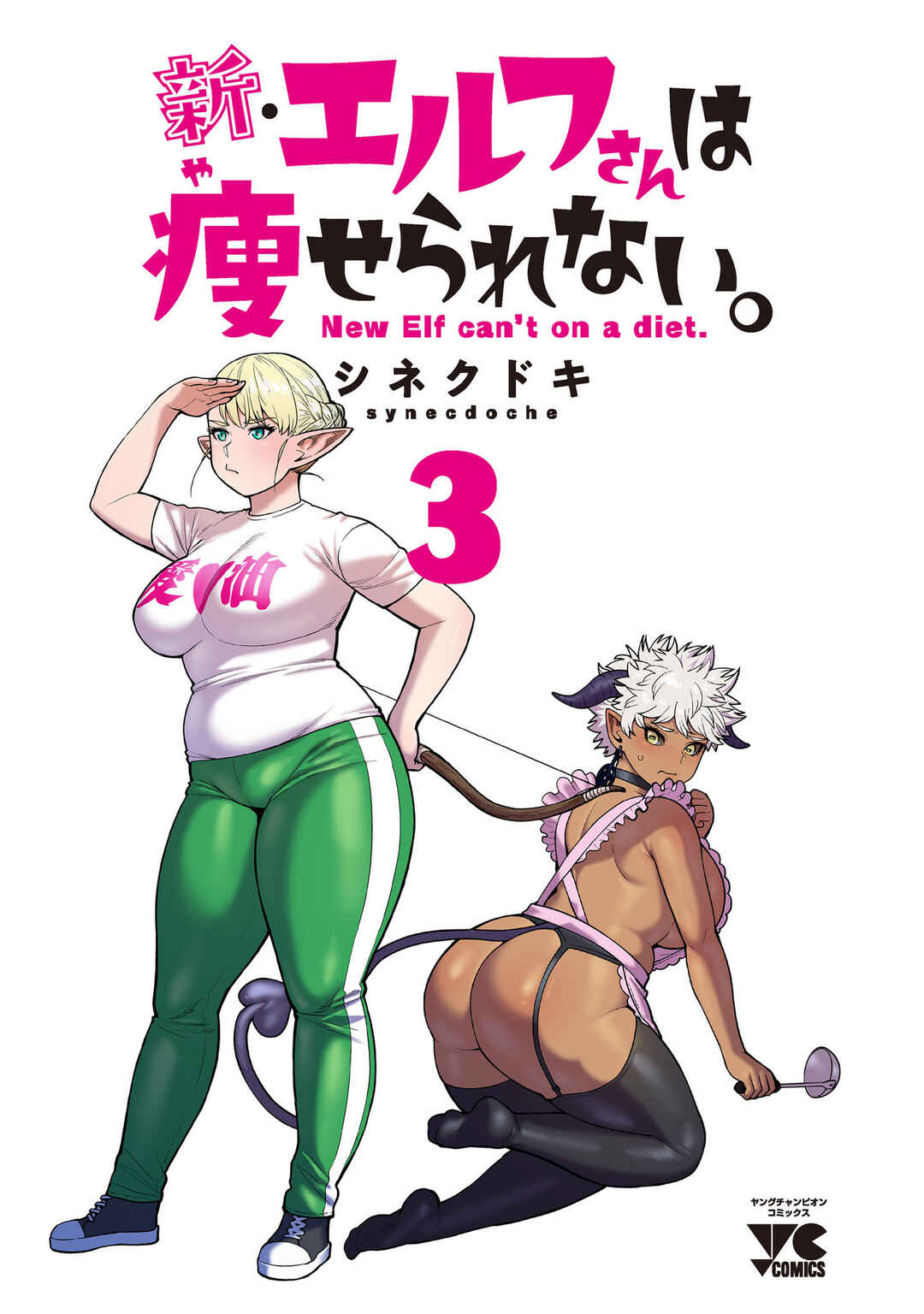 Shin Elf-san wa Yaserarenai. (Official Colored) Chapter 15.5 - Page 3